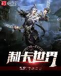 重返大隋神级系统