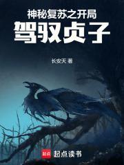 神秘复苏之开局驾驭贞子 神秘复苏之开局驾驭贞子