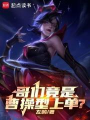 哥们竟是曹操型上单? 哥们竟是曹操型上单?