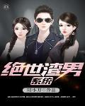 绝世渣男系统 绝世渣男系统