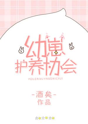 幼崽护养协会 幼崽护养协会