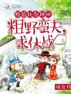 独家婚爱权少惹不得全文阅读