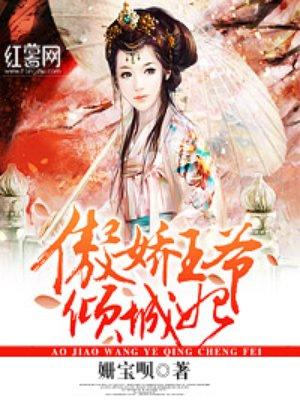 妖孽王爷绝宠腹黑王妃漫画