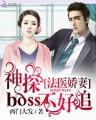 法医娇妻:神探Boss不好追 法医娇妻:神探Boss不好追