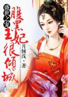 盛世之宠:腹黑王妃很倾城 盛世之宠:腹黑王妃很倾城