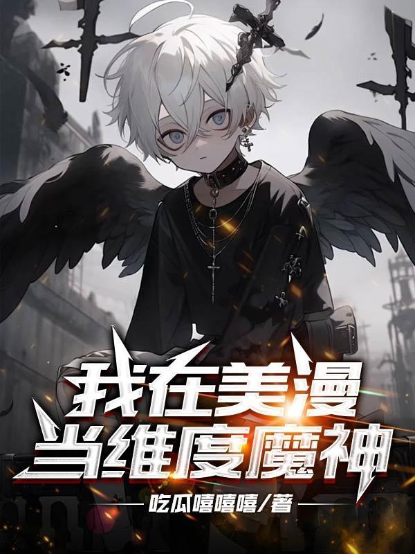 地狱归来by易炸免费阅读